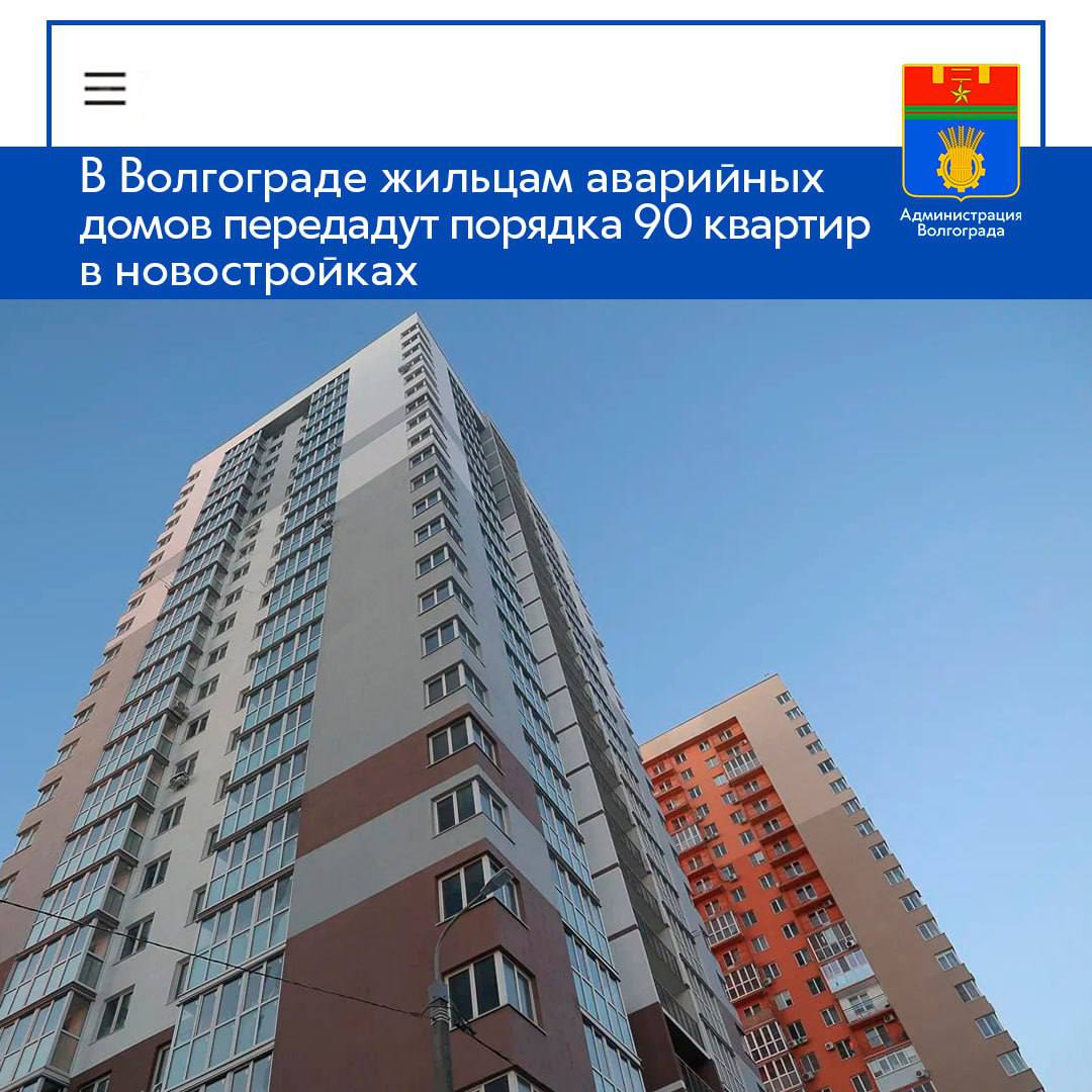 Муниципалитет начал процедуры, необходимые для приемки от застройщика первых девяти квартир, расположенных в новостройке на ул. 35-ой Гвардейской дивизии в Советском районе. Жилье предназначено для переселения волгоградцев, проживающих в аварийных домах. После завершения приемки жилплощади жильцам аварийных домов передадут четыре однокомнатные, четыре двухкомнатные и одну трехкомнатную квартиры, общей площадью порядка 430 кв. м. Помимо этого, до конца 2026 года запланирована передача муниципалитету от застройщиков порядка 80 квартир общей площадью свыше 3500 кв. м. Это жилье будет расположено в новостройках Красноармейского, Ворошиловского, Дзержинского, Краснооктябрьского и Тракторозаводского районов. Разрешения на строительство МКД ранее были выданы застройщикам. ℹ Передача квартир городу производится в рамках разработанного в регионе механизма, предусматривающего предоставление застройщиком части жилых помещений в новостройке в обмен на получение земельного участка в аренду в упрощенном порядке. Напомним, мероприятия по расселению аварийных домов входит в 10-летнюю комплексную программы развития Волгограда.