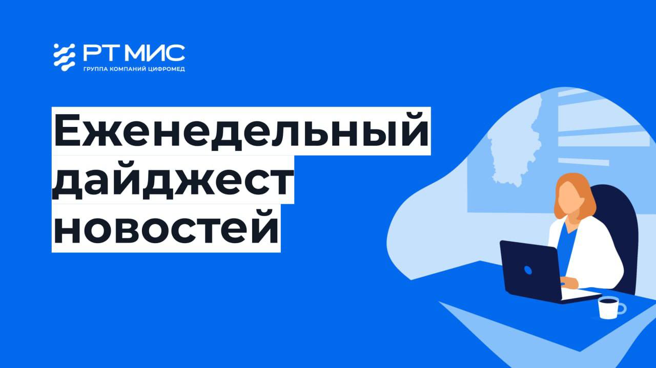 Для врачей в Вологодской области вводится KPI по цифровизации    В Башкортостане выросло количество ТМК через Центр дистанционных консультаций    В Якутии запустят систему мониторинга состояния людей с заболеваниями сердца и сахарным диабетом    Новыми рентгеновскими комплексами оснастили медицинские организации КБР    В Нижегородской области впервые перевезли биологические материалы между медицинскими учреждениями с помощью беспилотника     Татьяна Голикова представила нацпроекты «Продолжительная и активная жизнь» и «Новые технологии сбережения здоровья»