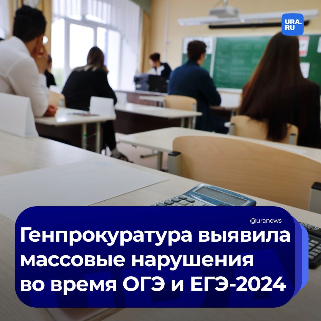 «Экзамены "для своих", камеры в туалетах, запрет на использование лекарств для больных диабетом детей»: Генпрокуратура выявила массовые нарушения во время ОГЭ и ЕГЭ-2024.   Так, в отдельных областях старшеклассников размещали в классах с партами и стульями для детей из начальной школы, а в некоторых регионах школьникам приходилось сдавать экзамены в духоте и без кулеров с водой, сообщает «РГ». В Чувашии, Краснодарском крае, Воронежской и Омской областях снимали двери и запорные устройства в туалетах, а также устанавливали в них камеры видеонаблюдения.  В некоторых пунктах сдачи ЕГЭ не велась видеозапись хода экзаменов, отсутствовали специальные места хранения личных вещей, а в аудиториях находилась учебная литература. В Бурятии и Чувашии нарушались процедуры рассмотрения апелляций учеников. А в Нижегородской области ожидание участниками начала экзаменов в одной из школ превысило 6 часов.  В Ростовской и Томской областях более 140 должностных лиц наказаны по фактам невыполнения обязательств по информированию о процедуре и датах проведения экзаменов. Все виновные привлечены к ответственности.