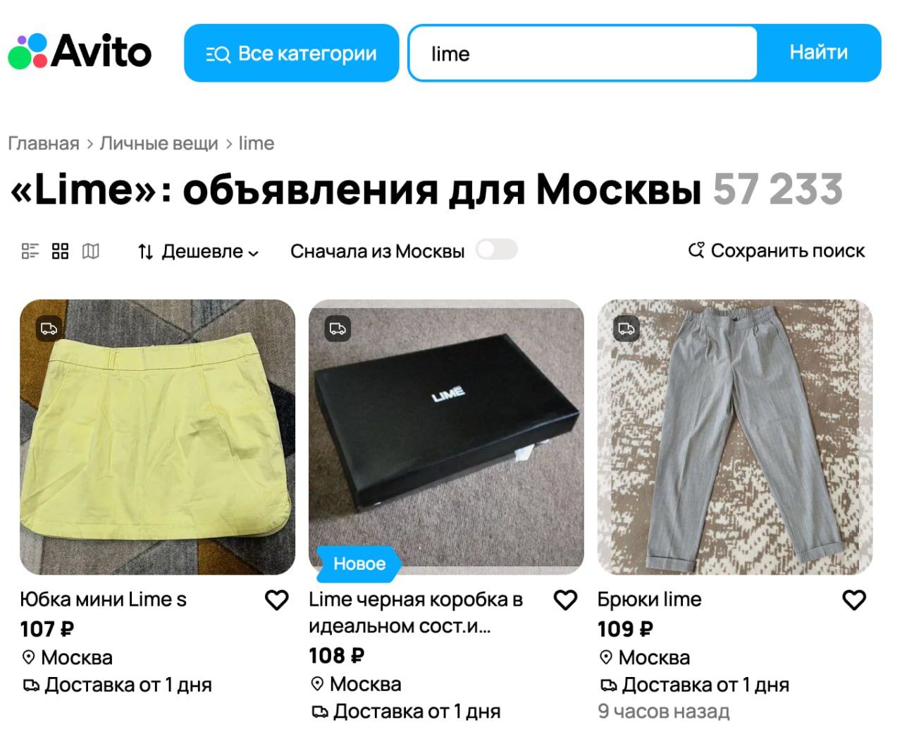 Российская марка LIMÉ вошла в топ 3 брендов по перепродаже женской одежды на Авито В первой половине года российский бренд LIMÉ впервые вошел в тройку лидеров по перепродаже женской одежды на Авито заняв третье место Доля покупок б у одежды LIMÉ составила 1 4 Лидирующую позицию предсказуемо занимает Zara с долей 4 за ней следует H M с 2 от всех сделок Ранее третье место по перепродажам занимал Mango Покупаете ли вы б у одежду на Авито Да Нет клуб партнёров