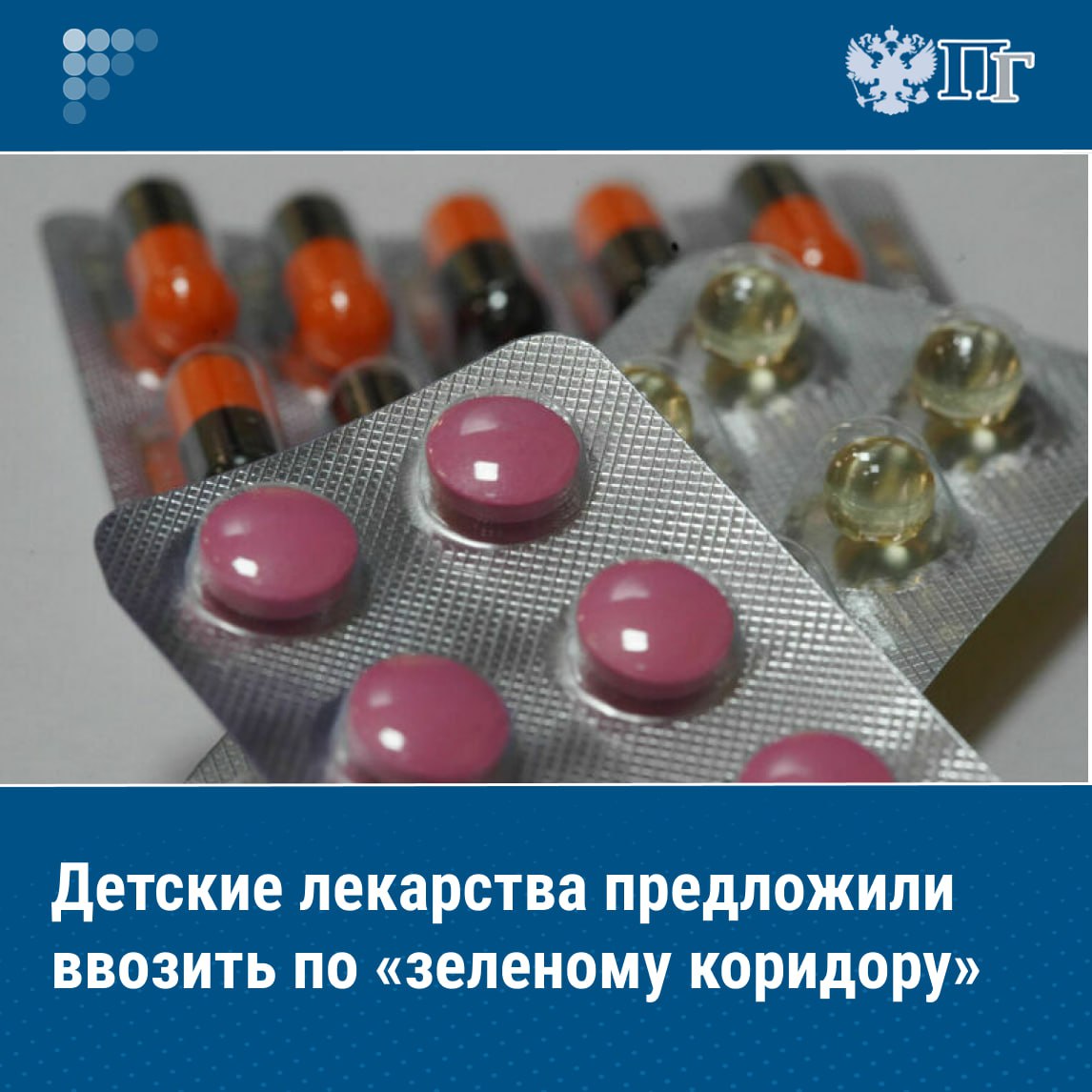 Письмо с таким предложением депутаты Госдумы Анна Скрозникова Сардана Авксентьева и Ксения Горячева направили министру здравоохранения Михаилу Мурашко По мнению депутатов введение этой нормы позволит закрепить ускоренный порядок ввоза жизненно необходимых и дефицитных лекарств для детей Сейчас существует возможность ввоза препаратов по жизненным показаниям и для ограниченного контингента пациентов однако отсутствует механизм ускоренного оформления партий именно детских лекарств Это приводит к задержкам поставок Подписаться на Парламентскую газету