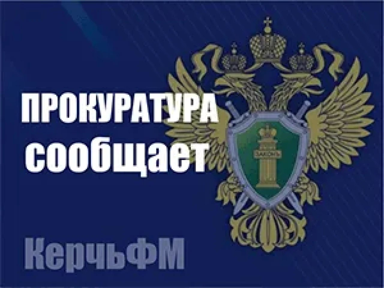 В Багерово бригадир получил два с половиной года условно за смерть электрика на подстанции Житель Ленинского района Крыма получил условный срок за гибель сотрудника «Крымэнерго« от удара током на ремонте электроподстанции. Об этом сообщает пресс-служба прокуратуры РК, - передает КерчьФМ Трагедия произошла в июле прошлого года во время планового ремонта сетей... подробнее