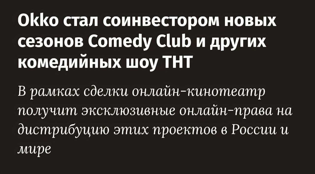 Okko получит уникальные права на дистрибуцию контента шоу ТНТ Онлайн кинотеатр Okko стал соинвестором и сопродюсером новых сезонов популярных юмористических шоу телеканала ТНТ По данным Ведомостей в числе совместных проектов Comedy Club Stand Up Женский стендап и Однажды в России За счёт вклада в производство программ онлайн кинотеатр получит бессрочные эксклюзивные права на них в России и в мире В последние два года тренд на создание совместных проектов онлайн кинотеатров и телеканалов получил широкое распространение что обусловлено ростом затрат на производство за последние три года они увеличивались ежегодно в среднем на 20 30 Для Okko это первый шаг в сторону рынка шоу прежде сервис был сосредоточен на производстве сериалов и фильмов В беседе с Ведомостями представитель ТНТ отметил что несмотря на эксклюзивную доступность новых выпусков в Okko канал продолжает работать с сервисами партнёрами Rutube и Premier Вместе Медиа