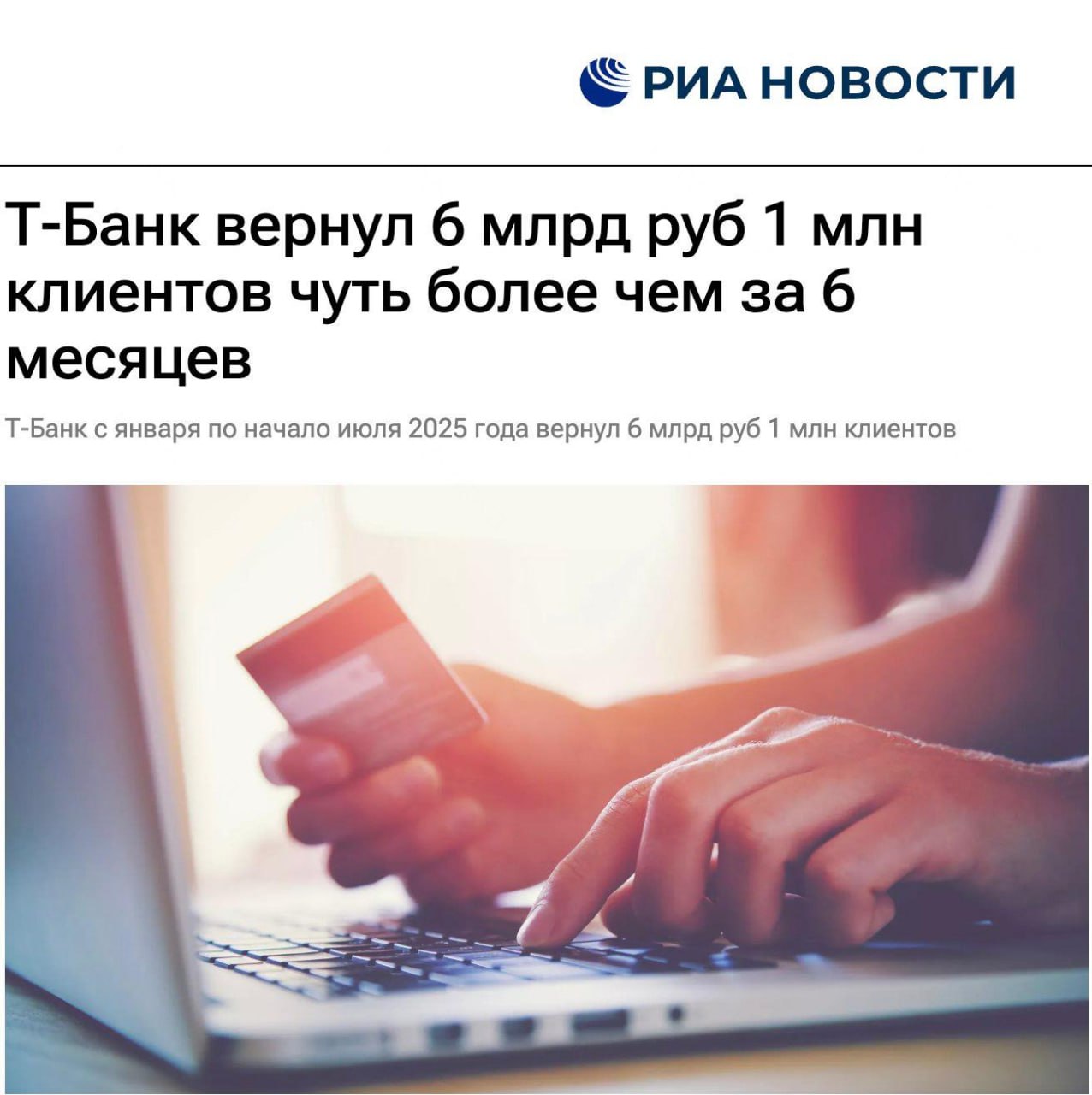 Т-Банк вернул 6 млрд руб. 1 миллиону клиентов чуть более, чем за полгода — по неудачным покупкам и ошибочным переводам. Как рассказал глава управления претензий и возвратов банка Алексей Дианов, специалисты сервиса Т-Банк Возврат применяют в работе систему предиктивной аналитики, с помощью которой клиенты получают помощь еще до обращения.   Так, с января по июнь 2025 года средний чек по возвратам с использованием этого метода составил 20 000 рублей. В случаях, когда возврат по стандартной процедуре чарджбэка невозможен, банк предлагает бесплатную юридическую помощь, в рамках которой специалисты помогают составить исковое заявление и консультируют по всем вопросам связанным с возвратом. Недавно сервис бесплатной юридической помощи стал доступен всем жителям России, вне зависимости от того, являются ли они клиентами банка.