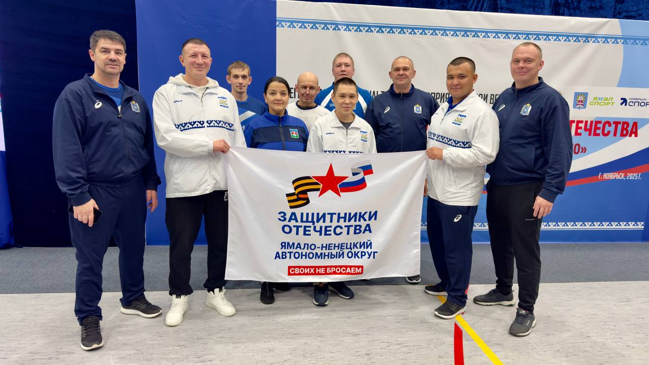 Быть воином жить вечно в Ноябрьске стартовал Кубок Защитников Отечества для ветеранов СВО На Ямале впервые проходит региональный Кубок Защитников Отечества Быть воином жить вечно для ветеранов специальной военной операции Это мероприятие яркий пример нашей общей цели обеспечить всестороннюю поддержку и реабилитацию тем кто с честью служил Родине В спортивном комплексе Зенит собрались 27 ветеранов СВО готовые состязаться в четырех захватывающих дисциплинах настольном теннисе пауэрлифтинге пулевой стрельбе и армрестлинге Программа Кубка разработана с особым вниманием к здоровью участников спортсмены с ранениями и инвалидностью соревнуются в отдельных спортивно функциональных классах обеспечивая равные условия для всех Это региональное мероприятие проводится в рамках Года героев объявленного губернатором ЯНАО Дмитрием Артюховым и станет одним из центральных событий продолжая системную работу по интеграции ветеранов в социальную и спортивную жизнь региона Уже сейчас более 200 участников СВО регулярно тренируются в спортшколах и фитнес центрах округа выбирая плавание силовые виды спорта стрельбу и настольный теннис Мы сотрудники филиала фонда Защитники Отечества видим вашу силу вашу стойкость каждый день Мы гордимся тем что можем быть рядом оказывать поддержку помогать в реабилитации и возвращении к активной жизни И сегодня видя вас здесь мы понимаем насколько важны эти шаги Такие соревнования это площадка для демонстрации вашей выдержки мастерства и конечно же для дружбы и поддержки Здесь нет проигравших потому что каждый кто выходит на старт уже победитель Победитель над обстоятельствами над трудностями над сомнениями Я хочу пожелать всем участникам пусть ваша энергия бьет через край дух соперничества будет честным а поддержка товарищей искренней отметила Наталья Казановская руководитель ямальского филиала фонда Защитники Отечества Ямальский филиал фонда Защитники Отечества активно поддерживает эту инициативу обеспечивая ветеранам бесплатный доступ к спортивной инфраструктуре помощь в организации тренировок и участии в соревнованиях Мы гордимся тем что ямальские спортсмены достойно представляют регион на всероссийских турнирах таких как Кубки Защитников Отечества В 2025 году 36 участников СВО уже приняли участие в шести физкультурно спортивных мероприятиях различного уровня показав отличные результаты на всероссийских и межрегиональных соревнованиях Перспективы развития этого направления впечатляют на 2026 год уже запланировано проведение шести окружных физкультурных мероприятий для ветеранов Эта работа ведется в тесном сотрудничестве с общественными организациями в частности с Региональной Федерацией спорта лиц с ПОДА ЯНАО что позволяет расширять возможности для физической и социальной реабилитации наших героев Кубок Защитников Отечества это не просто спортивное соревнование это символ нашей благодарности уважения и неустанной заботы о тех кто посвятил себя служению Родине