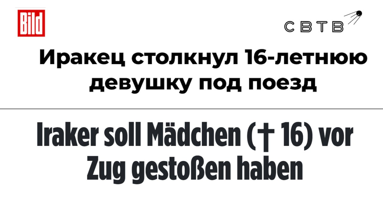 В немецкой общине Фридланд задержан иракский нелегал беспричинно толкнувший 16 летнюю девочку под поезд Инцидент произошёл 11 августа однако изначально его рассматривали как несчастный случай Тогда полиция арестовала 31 летнего выходца из исламской страны но отпустила за неимением улик Прошение убийцы об убежище было отклонено ещё три года назад Мигрант так и не был депортирован в Литву откуда он прибыл поскольку вновь затребовал защиту в ФРГ Неясно предстанет ли иракец следы ДНК которого обнаружили на теле погибшей перед уголовной ответственностью Сейчас злоумышленник находится в психической больнице поскольку ранее у него диагностировали шизофрению В августе в Бранденбурге негра убившего члена ХДС и ранившего украинку освободили от уголовной ответственности из за шизофрении В прошлом году мигранты совершили как минимум 39 насильственных преступлений в ФРГ Задонатить через бота Patreon Boosty