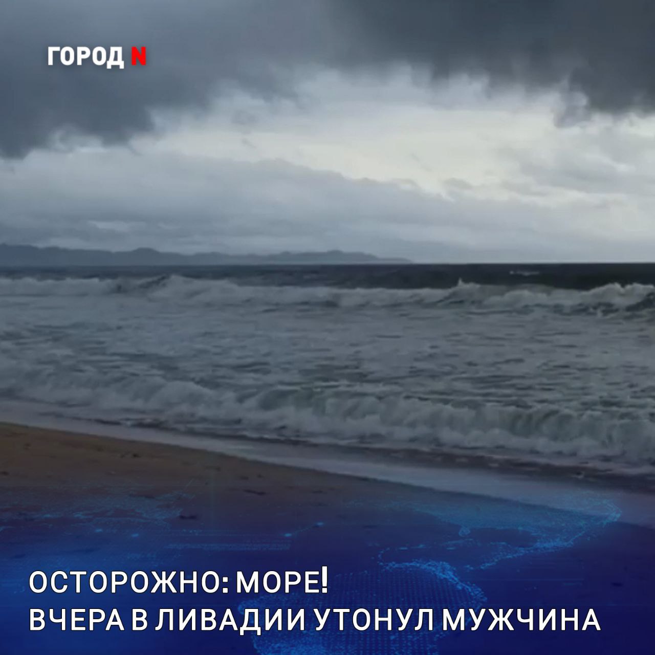 Вчера в поселке Ливадия при купании в море утонул 39-летний мужчина, - сообщает краевое МЧС. Спасатели пляжа извлекли погибшего на берег. Ещё одной трагедии удалось избежать. Молодые парень и девушка 25 и 29 лет попали в отбойное течение тягун и, несмотря на хорошие навыки плавания, начали тонуть. На крики о помощи мгновенно отреагировал мужчина по имени Александр. Без спасательных средств он бросился в воду, доплыл до обессилевших людей и вытащил их на берег. «Мы даже толком не успели его поблагодарить. Он спас две жизни! Дай Бог ему здоровья!» — поделилась сестра спасённой девушки.