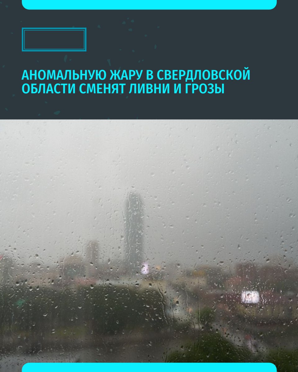 Завтра в Свердловской области температура воздуха снизится на 8-10 градусов. На смену аномальной жаре идут ливни и грозы. Об этом сообщили в Уральском Гидрометцентре Уральский синоптик Алексей Пулин отметил в своём ТГ-канале, что несмотря на завершение жаркого периода, предстоящая неделя в регионе ожидается достаточно теплой — даже несколько выше климатической нормы. Смотрите прогноз «Уральский меридиан»