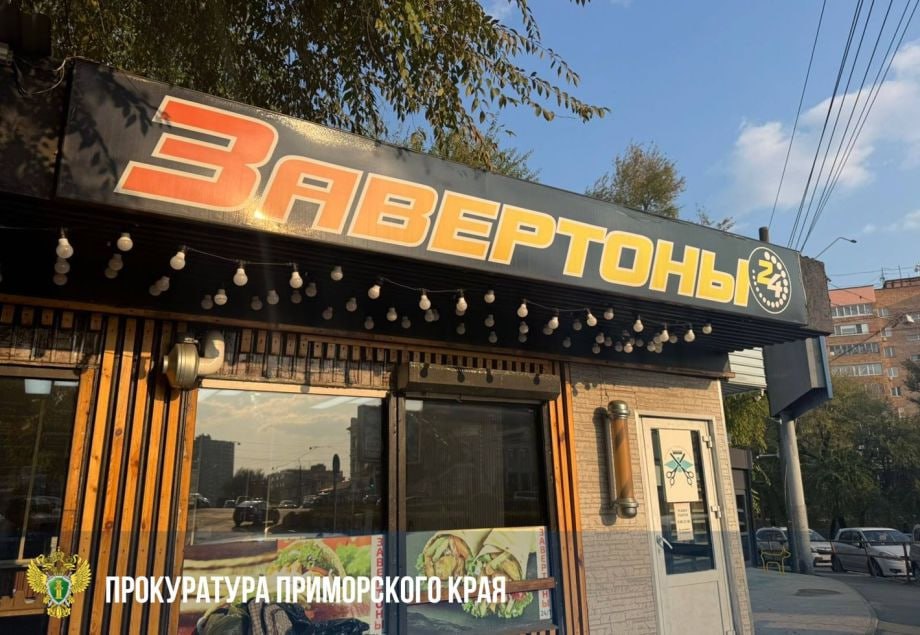 Прокуратура прикрыла популярную во Владивостоке шаурмечную с тараканами Популярное кафе на Океанском проспекте во Владивостоке оказалось в центре прокурорской проверки Работу заведения приостановили Заведение известное среди горожан как популярная точка фастфуда оказалось в вопиющем антисанитарном состоянии Проверка выявила следы грызунов и тараканов отсутствие маркировки на продуктах и сырье а также нарушения санитарных норм представляющие угрозу здоровью посетителей   По иску прокуратуры суд запретил эксплуатацию кафе до полного устранения нарушений Контроль за исполнением решения и устранением всех нарушений взято на контроль надзорным ведомством Если у вас есть новость пишите нам в чат бот