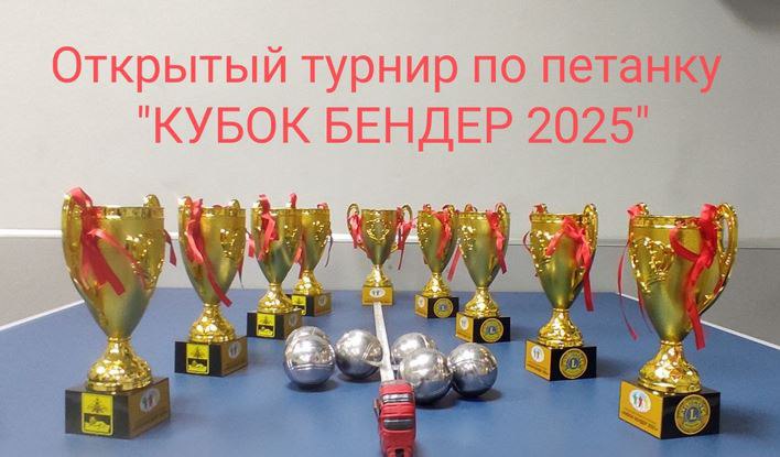 5 октября в Бендерах пройдёт открытый турнир по петанку Кубок Бендер 2025 На теннисном корте сквера Ленинского комсомола с 10 00 до 15 00 состоятся инклюзивные соревнования где может попробовать свои силы каждый желающий Традиционно турнир собирает игроков из Бендер Тирасполя и Кишинёва Организатором выступает фонд Мир равных возможностей при поддержке госадминистрации города и бендерского Lions Club Петанк это увлекательная игра с металлическими шарами задача игроков бросить их как можно ближе к маленькому деревянному шару