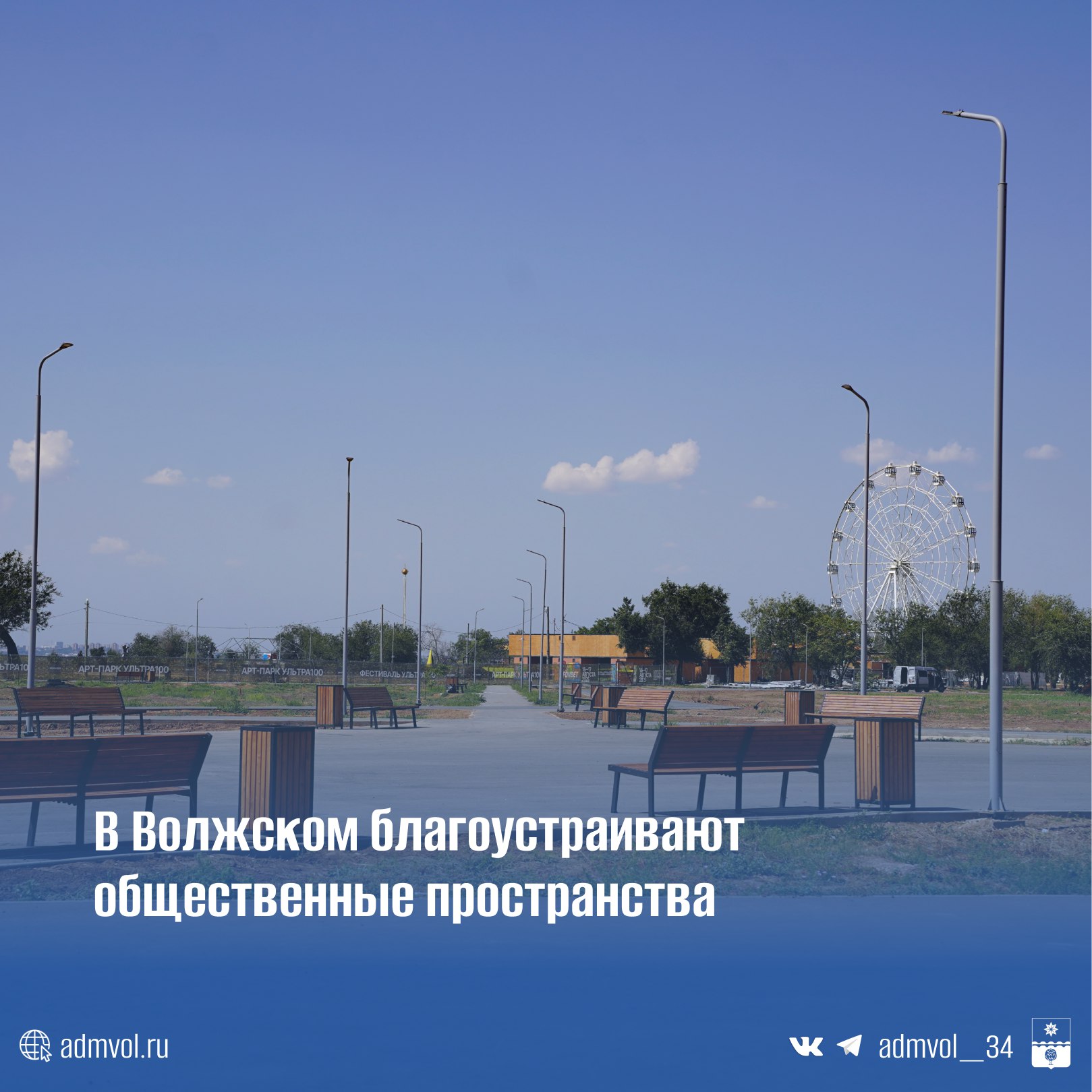 Новая аллея в парке Волжский уже готова А в сквере Первостроителей и на ул Мира кипит работа Что уже можно оценить В парке Волжский 600 метровая велодорожка Спортивная площадка для командных игр Инновационный скейт парк первый в регионе с бетонной чашей Что скоро откроется Сквер Первостроителей идут работы по освещению и озеленению Ул Мира создается умная система полива и видеонаблюдения Благоустройство ведется в рамках нацпроекта Жилье и городская среда Инвестиции в комфорт волжан 122 млн рублей