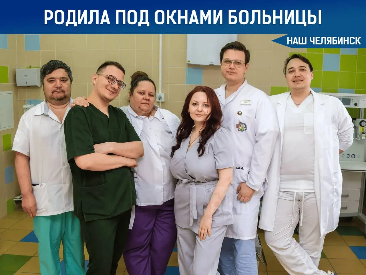Женщина родила прямо под окнами челябинской больницы По словам отца ребенка схватки начались по дороге в областной перинатальный центр Дойти до входа женщина не успела Врачи детской больницы вышли на помощь и увидели что она уже родила Медики оказали помощь маме и ребенку после чего их доставили в областной перинатальный центр Сейчас с ними все хорошо их уже выписали домой Наш Челябинск новости без лапши Подпишись