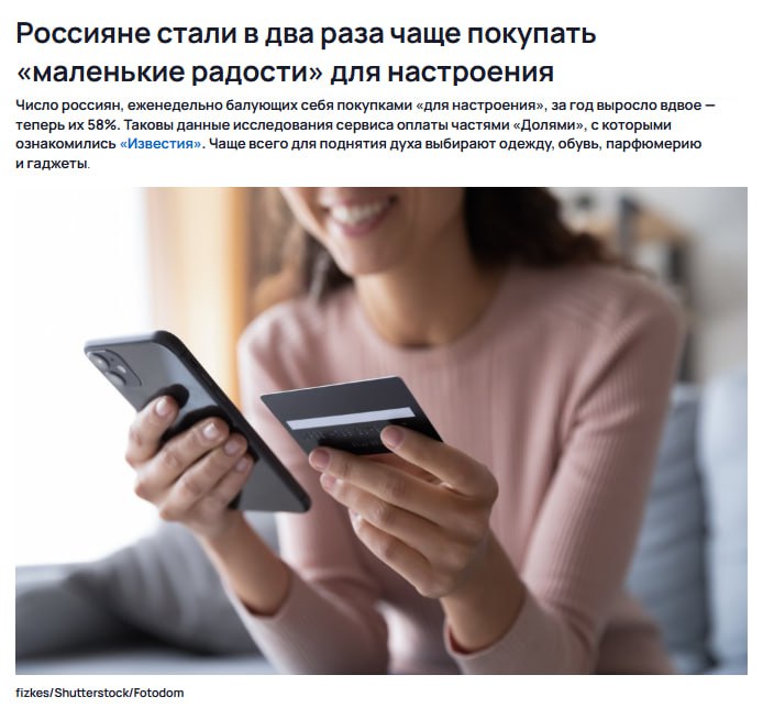 Россияне подсели на покупку маленьких радостей Тех кто хоть раз в неделю балует себя небольшими покупками для души стало в два раза больше за год сейчас их уже 58 В поисках дофамина покупают в основном одежду обувь парфюмерию и мелкие гаджеты Однако тратят сильно меньше если год назад в 2k рублей укладывались только 11 то теперь уже 60 А всё денег на большие радости больше не хватает