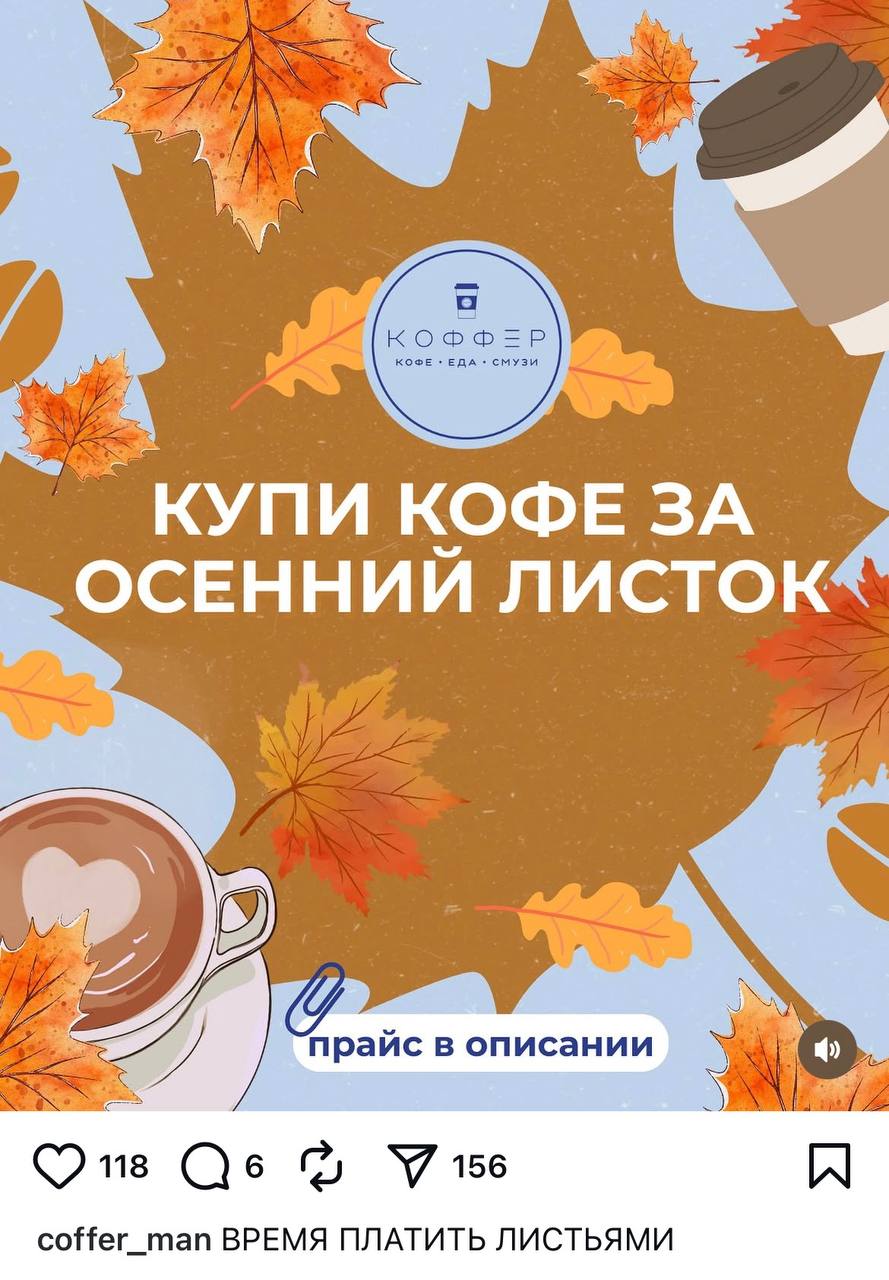 Саратовская кофейня Коффер устроила акцию исполнения детской мечты за кофе принимали осенние листья С 10 утра первые 25 человек могли успеть расплатиться букетом из жёлтых и красных листьев Цены сказочные капучино 50 листочков американо 30 чай 30 осенний напиток 60 Осень милотая