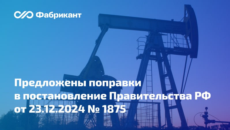 В отношении закупок горного оборудования предложили установить нацрежим Проект разработан Минпромторгом и направлен на поддержку российских производителей данной продукции Предлагается установить защитную меру в виде ограничения приложение 2 к постановлению 1875 в отношении закупок следующего оборудования конвейеров скребковых роликовых винтовых прочих не включённых в другие группировки элеваторов в т ч корпусных элеваторов для бурильных и обсадных труб подъёмников и конвейеров пневматических и прочих непрерывного действия для товаров или материалов не включённых в другие группировки конвейеров непрерывного действия для подземных работ комбайнов и машин проходческих машин для сортировки грохочения сепарации или промывки грунта камня руды и прочих минеральных веществ В случае принятия поправок новшества будут применяться к закупкам размещённым с 1 июля 2026 года Общественное обсуждение проекта завершится 20 ноября 2025 года ID проекта 01 01 11 25 00161945