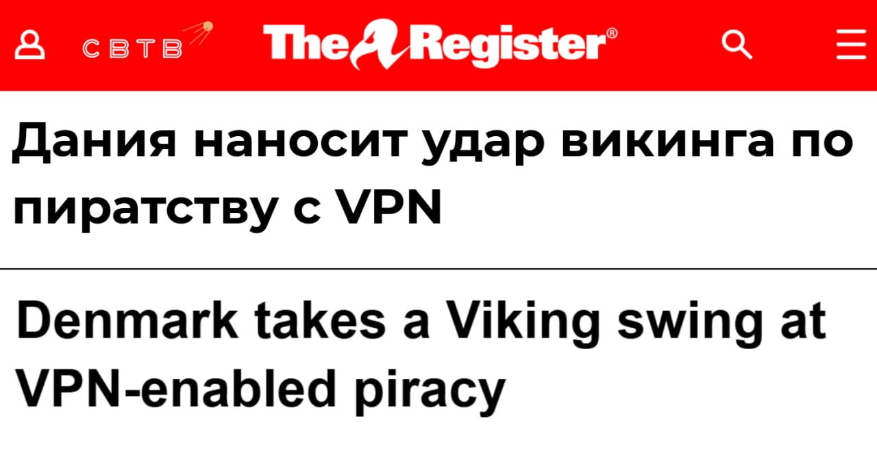 Датский парламент рассматривает запрет на использование VPN для обхода блокировок Текст внесенный Министерством культуры Дании оправдывает ограничения борьбой с пиратским контентом Необходимо обновить правила чтобы они могли противодействовать современным формам пиратской деятельности Запретить предлагается использование VPN для доступа к файлам доступным на платных сайтах а также любой другой заблокированной информации Реклама сервисов как средства для обхода блокировок также будет запрещена Министр культуры Дании Якоб Энгель Шмидт уже заявил что новости о криминализации использования VPN сервисов являются фейками По его словам правительство хочет лишь защитить операторов спортивных трансляций которые теряют деньги из за пиратства Задонатить через бота Patreon