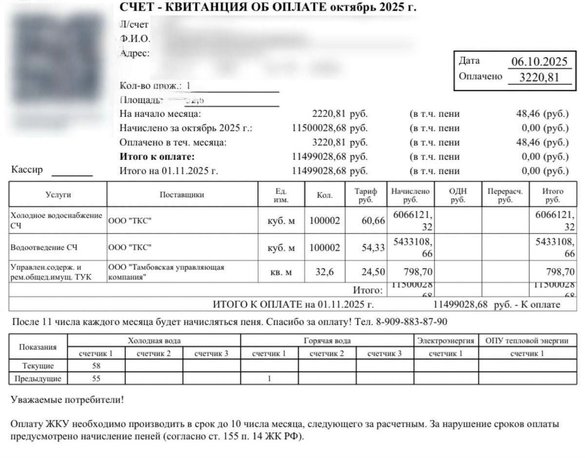 Жительница Амурской области получила счёт за воду почти на 11 5 млн рублей по данным квитанции в пустой квартире ушло 100 млн литров воды В УК заверили что разбираются с ситуацией но такие гигантские суммы не единичный случай Бывает что счёт ошибочно формируется из за неверных данных счётчика или сбоя в системе Прямой эфир