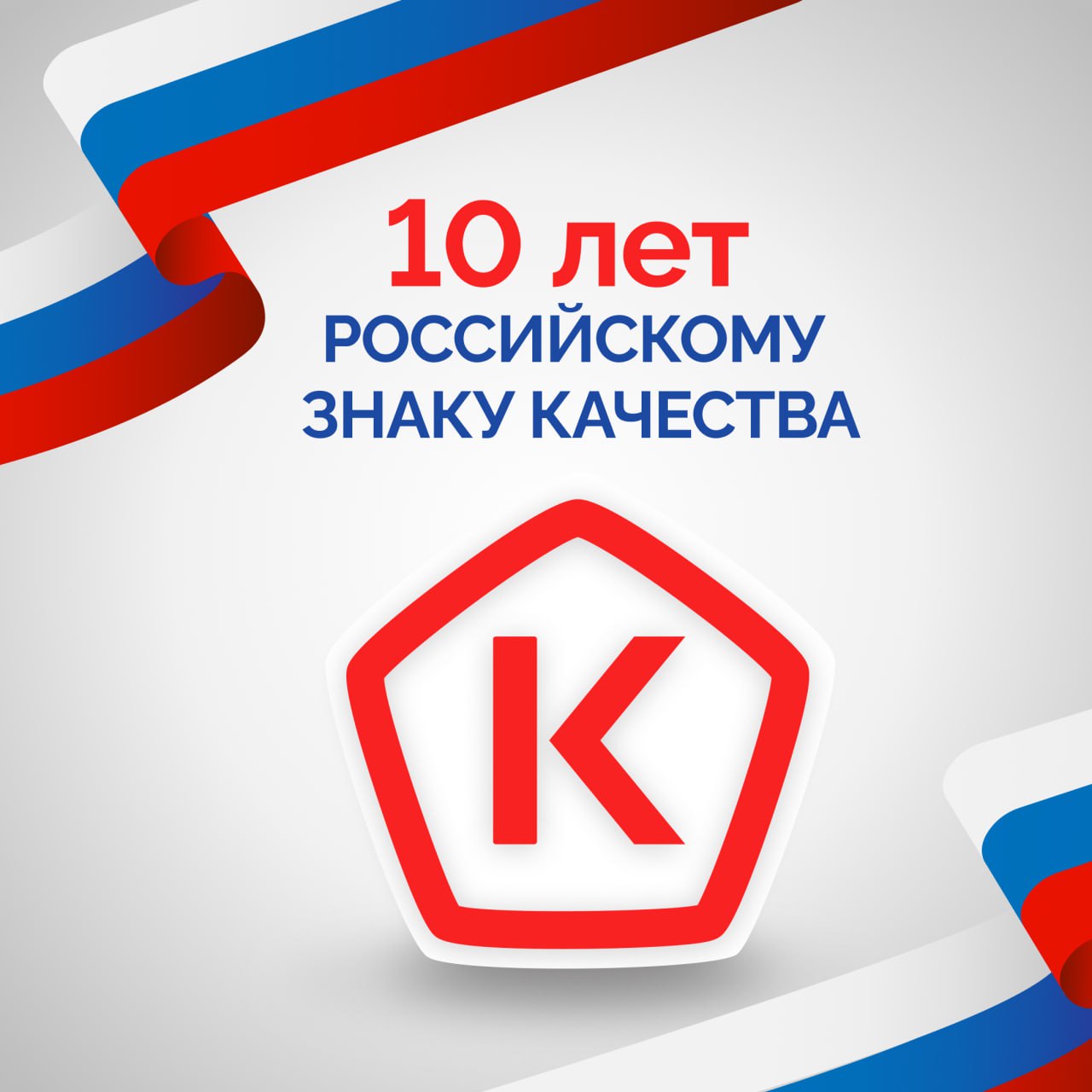 Десять лет назад по инициативе Владимира Путина в России возродили государственный Знак качества. На сегодняшний день его получили свыше 260 отечественных товаров, успешно прошедших независимую экспертизу Роскачества. Эта маркировка гарантирует, что продукция соответствует не только обязательным, но и опережающим требованиям. В течение трех лет, пока действует сертификат, товары продолжают проходить регулярные проверки. Исследования показывают: 85% жителей страны доверяют российскому Знаку качества и считают его надежным ориентиром при выборе товаров. А вам знаком этот символ? Часто встречаете его в магазинах? Делитесь в комментариях! Кировская область