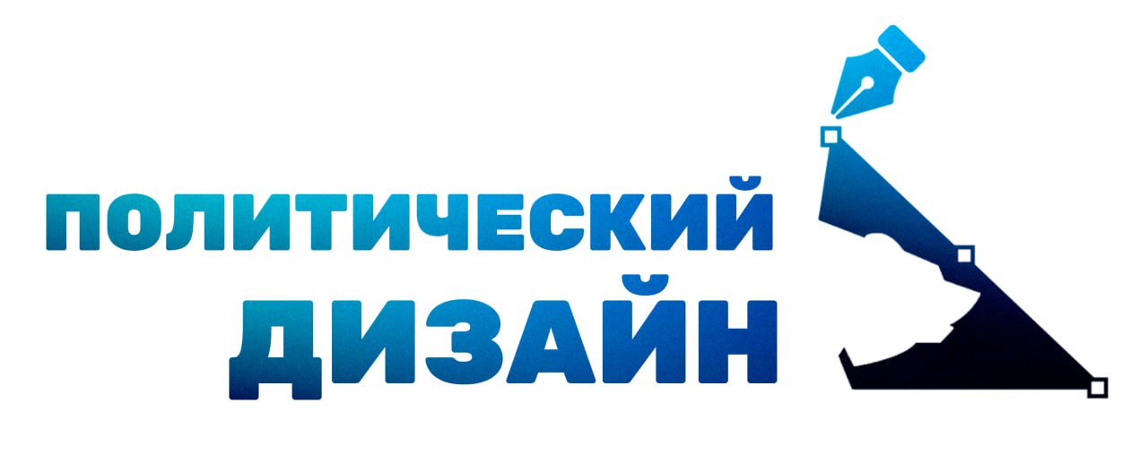 Высшая партийная школа Единой России начала набор слушателей на пилотный учебный модуль Политический дизайн Отборочный этап в первый поток продлится до конца октября 2025 года Программа предполагает знакомство с теорией и историей политической рекламы стилями и техниками базовыми навыками социальной психологии навыками упаковки и визуализации политических сообщений Анкеты и творческие задания для претендентов можно получить в региональных исполкомах партии и в центральном офисе Высшей партийной школы Мы ждём креативных интересующихся политическими смыслами образами и визуализацией политического сообщения участников Хотелось бы сформировать и подготовить команду способную обеспечить потребности партии на кампании любого уровня подчеркнул директор Высшей партийной школы Единой России Роман Романов