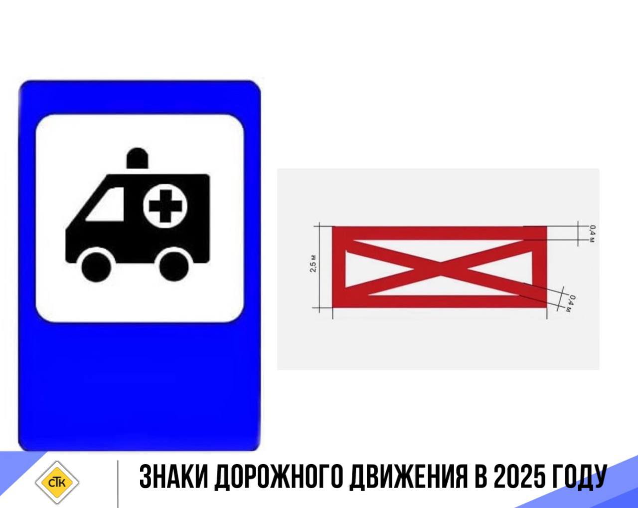 В 2025 году в России появятся новые дорожные знаки:  1    Знак 5.18.1 “Место стоянки транспортных средств специальных служб”:   С 1 марта 2025 года запрещается парковка в пределах 5 метров от этого знака. Это обеспечит беспрепятственный проезд для машин скорой помощи, полиции, пожарных и других экстренных служб.  2   Знак “Въезд беспилотникам запрещён”:   Планируется введение знака с изображением перечеркнутой буквы “А”, который будет запрещать въезд беспилотным автомобилям на определенные участки дороги.  3   Знак 8.26 “Зарядка электромобилей”:   Этот знак облегчит навигацию для владельцев электромобилей, указывая на места зарядных станций.    Штрафы  Если не будут введены новые штрафные санкции за несоблюдение требований знака 5.18.1 и разметки 1.27, в силе останутся положения чч.4 и 5 ст. 12.16 КоАП РФ, в соответствии с которыми предусматривается административный штраф в размере 1500 рублей, а в городах Москва и Санкт-Петербург — 3000 рублей.  ℹ Союз транспортников Кубани    Красная площадь    Хотите поделиться происходящим в вашем дворе? Прислать новость можно сюда