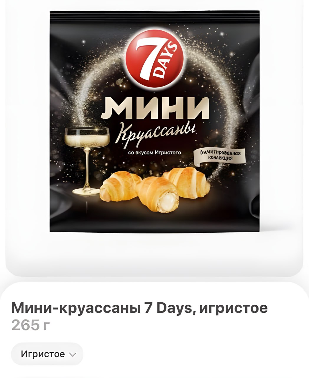 Мини круассаны со вкусом ШАМПАНСКОГО завезли в Самокат Праздничная новинка обойдется в 275 рублей за упаковку Не трогай это на Новый год