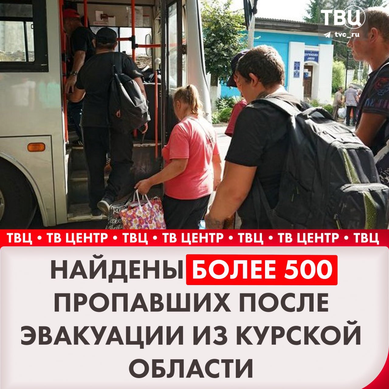 Более 500 человек, пропавших после вынужденной эвакуации из Курской области, найдены   Об этом сообщил врио губернатора региона Алексей Смирнов. Он отметил вклад волонтёров, силовиков и правительства Курской области.   #Курск     Подписаться на «ТВ Центр»   На всякий случай — наш ВК