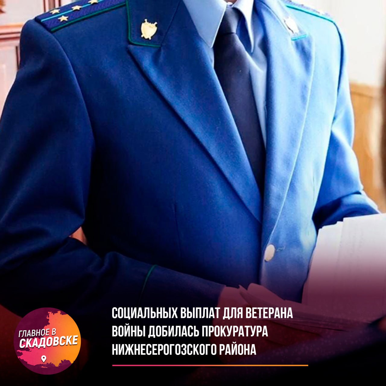 Социальных выплат для ветерана войны добилась прокуратура Нижнесерогозского района После вмешательства прокуратуры Нижнесерогозского района Херсонской области 94-летняя местная жительница, участник Великой Отечественной войны, получила единовременную социальную выплату. Изначально ей отказали из-за отсутствия полного пакета документов, но прокуратура направила запрос в уполномоченную организацию о причинах отказа. В результате проверки, женщина получила выплату в размере 55 тыс. рублей, что стало справедливым решением для ветерана, который заслуживает поддержки.
