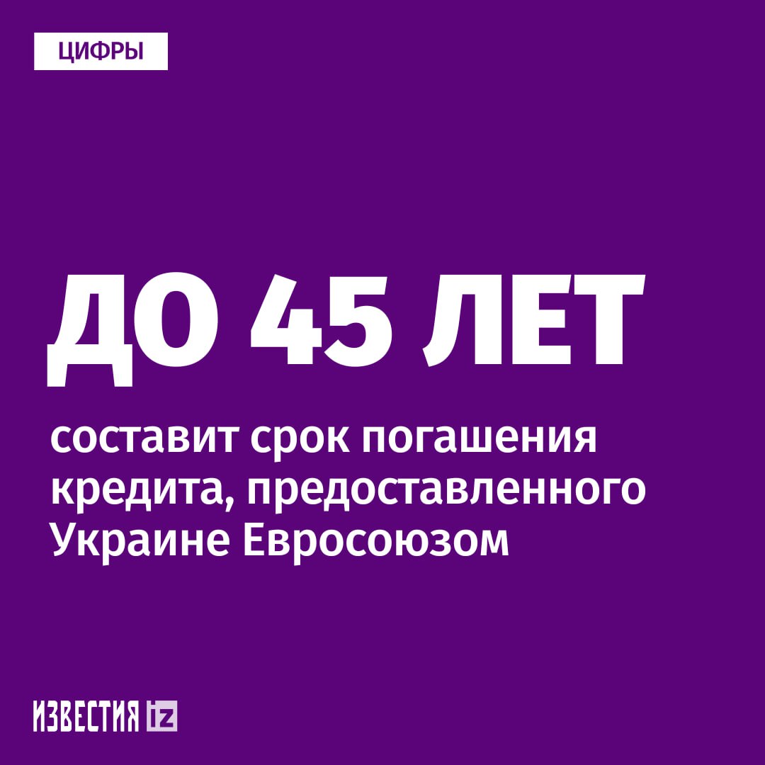 До 45 лет составит срок погашения кредита, предоставленного Евросоюзом Украине за счет замороженных активов РФ. Об этом говорится в заявлении Совета ЕС.  Уточняется, что размер кредита составляет 35 миллиардов евро.       Отправить новость