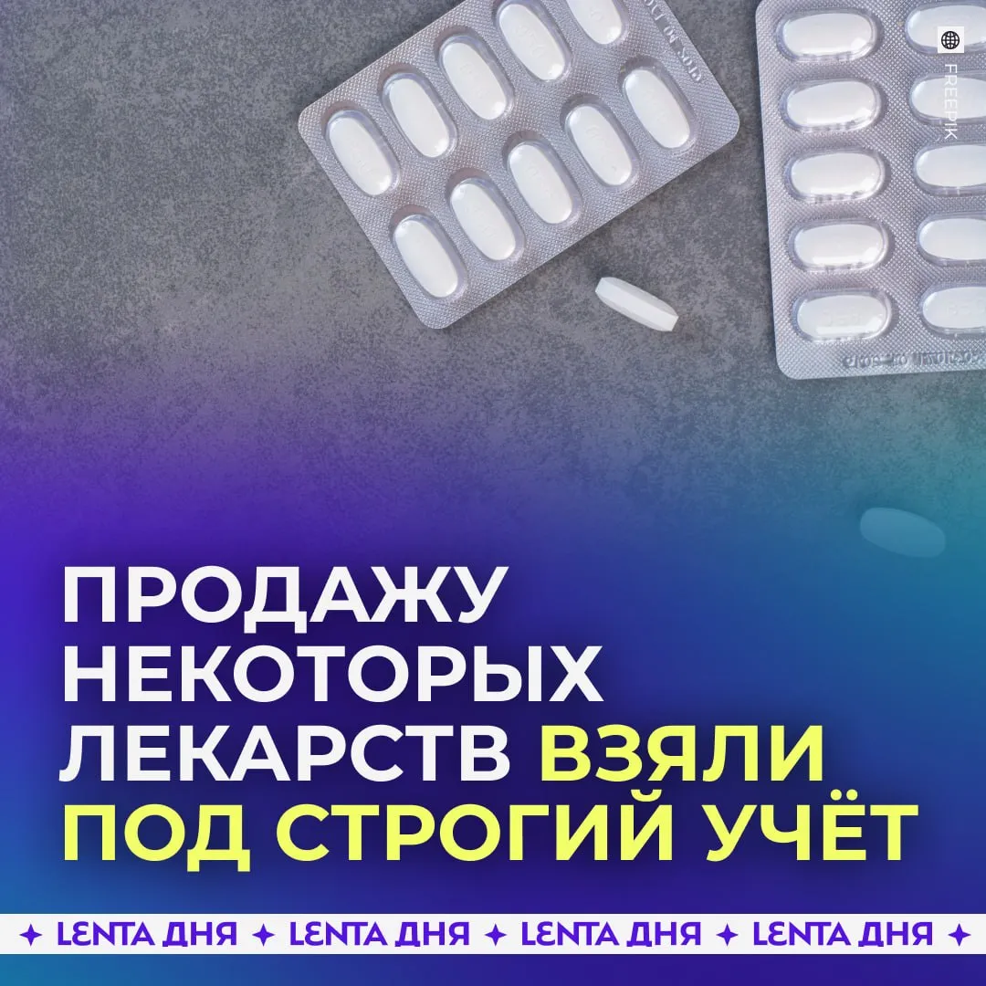 Минздрав ужесточил правила продажи некоторых лекарств В России усилили контроль за оборотом трёх препаратов В специальный перечень с более строгим учётом добавили габапентин баклофен и комбинированное обезболивающее с парацетамолом Это означает что теперь их продажа и хранение будут отслеживаться более внимательно Ранее также ввели запрет на продажу просроченных лекарств и препаратов с недостоверной или отсутствующей маркировкой Подпишись на Ленту дня в MAX Участвуй в розыгрыше