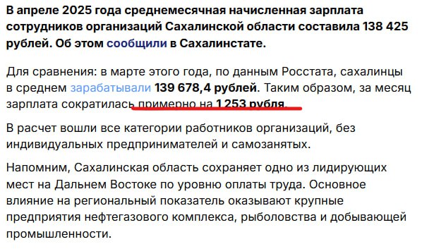Во, рупор ПСО внезапно сообщает печальное. Средняя зарплата на Сахалинчике и Кулирах снизилась на 1253 рубля. Беда-беда-огорчение! Правда, сей печальный факт почему-то всплыл по итогам апреля. В марте зарплата выше была у островитян. Может, просто неизвестные нам счетоводы квартальные премии некоторых высокооплачиваемых сотрудников в доход всех трудящихся региона посчитали и поделили? Ну как в бессмертной формуле с голубцами, мясом и капустой.