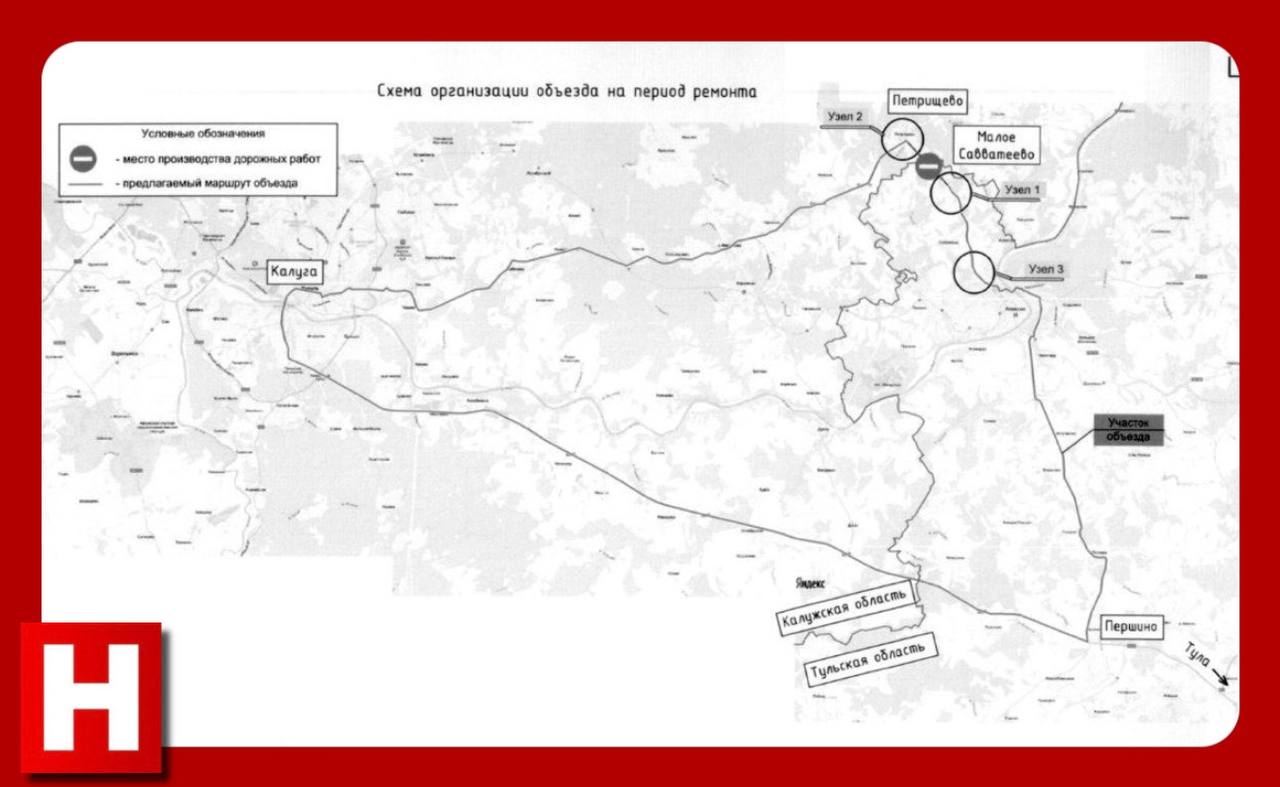 Часть дороги между Калужской и Тульской областями закроют из-за ремонта  С 8 сентября по 30 ноября будет перекрыт участок дороги от деревни Малое Савватеево  Тульская область  до села Петрищево  Калужская область . Причина – ремонтные работы.    Схемы объезда прикрепляем. Калужский минтранс просит водителей заранее планировать маршрут.    Прислать новость     Заказать рекламу