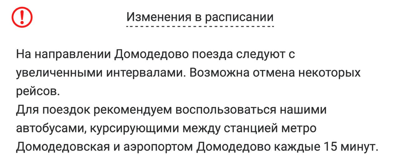 «Аэроэкспрессы» в Домодедово следуют с задержками, возможна отмена некоторых рейсов В пресс-службе уточнили, что это связано с погодными условиями. Пассажирам рекомендуют воспользоваться автобусами от станции метро Домодедовская, которые курсируют каждые 15 минут.