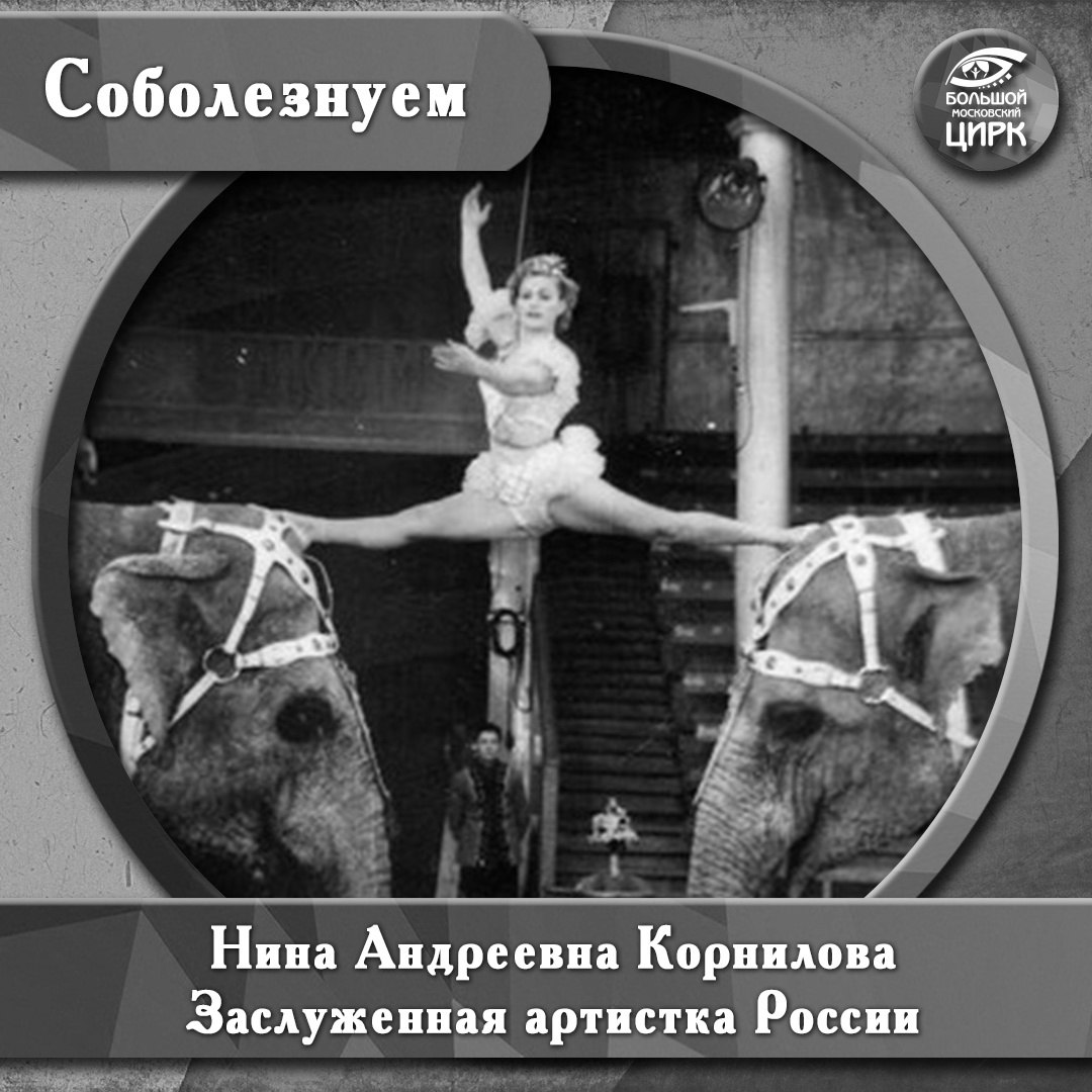 Скончалась дрессировщица Нина Корнилова, ей было 98 лет. О кончине заслуженной артистки России сообщил Большой Московский цирк. / Все наши каналы