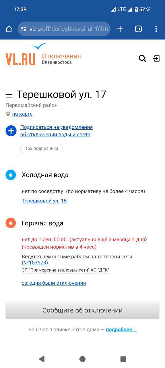 Жители Первомайского и части Ленинского районов требуют объяснений от властей Владивостока, почему в их домах горячей воды не будет до осени? И грозят пожаловаться в прокуратуру и президенту. Люди обнаружили, что отключение горячей воды у них запланировано с мая по 1 сентября. По информации ДГК, отключение на такой срок нужно для проведения необходимых ремонтных работ на ТЭЦ-2. Без горячей воды с 27 мая по 1 сентября осталось 269 адресов. «Почему обещанная 26 мая подача горячей воды в 63 микрорайоне резко перенеслась на сентябрь что можно третий год подряд все лето ремонтировать, это что за издательство над людьми!!!! Что творится в этом городе, здесь когда нибудь будет уже порядок и цивилизация », - #люди_пишут «Уважаемые работники администрации, объясните пожалуйста, на каких основаниях постоянно переносится подача горячей воды в городе? По СанПину запрещено отключать горячее водоснабжение более чем на 14 дней. Прошу дать разумный, подробный ответ, который мы должны будем приложить к коллективной жалобе в приемную президента. В 2024 году ремонт шёл 5 месяцев, с нарушением прав, закона и всевозможных сроков. В этом году испытывать терпение людей не получится», - #люди_пишут «По каким причинам уже на протяжении нескольких лет на ул.Ладыгина отключают горячую воду с мая по сентябрь. Все лето мы живем без горячей воды на протяжении нескольких лет. Это просто издевательство над жителями и без того не сильно прекрасного района», - #люди_пишут