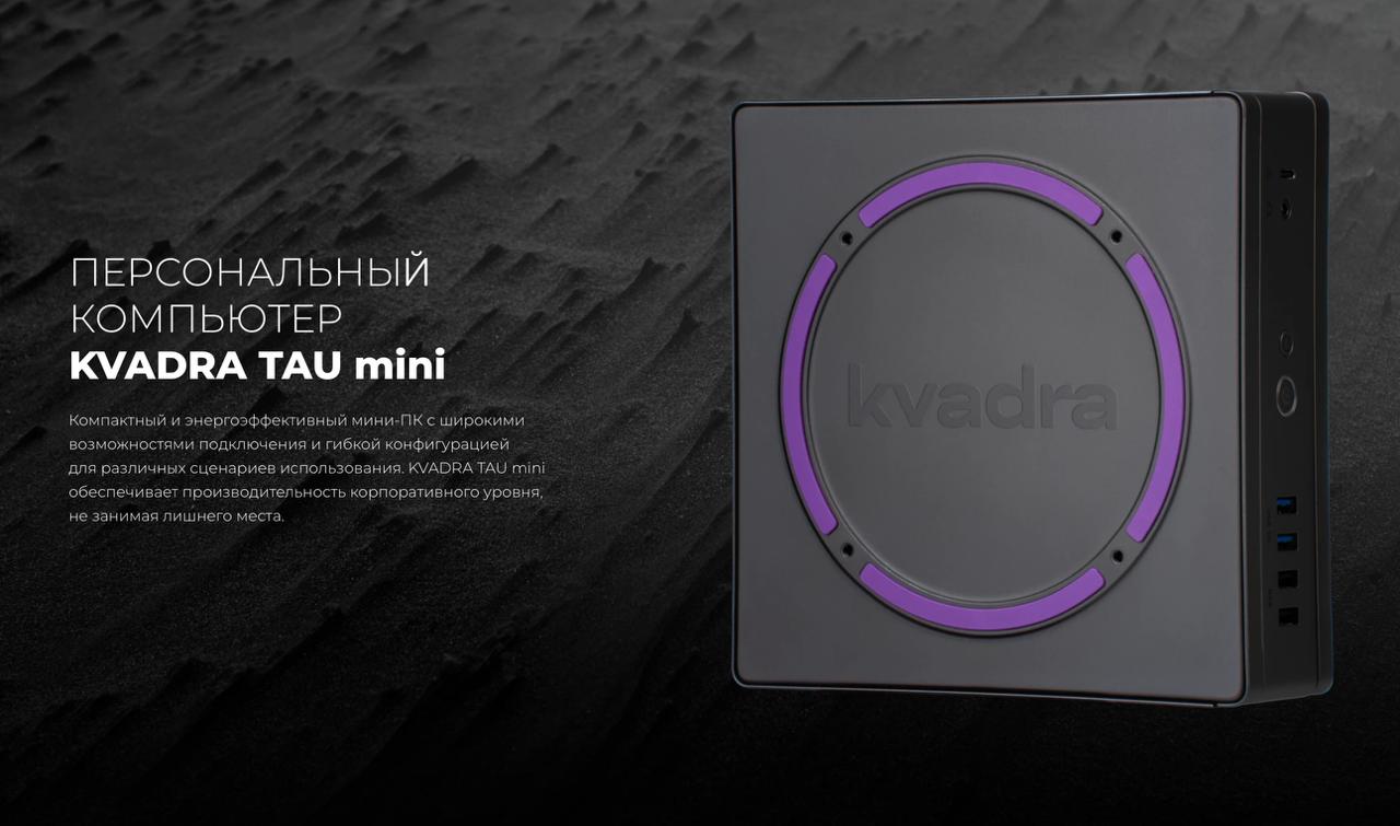 Разработчик железа Yadro запустил производство мини ПК под брендом Kvadra KVADRA TAU mini в форм факторе Ultra Small разработанного для решения широкого круга офисных задач в сегментах B2B и B2G В Kvadra было вложено 3 млрд рублей за два года до 10 этой суммы могло пойти на мини ПК полагают эксперты Первая партия мини ПК Kvadra 1129 шт уже была поставлена Росгосстраху для 30 филиалов рассказал представитель разработчика Первым продуктом Kvadra был планшет Kvadra T представленный на конференции ЦИПР 2023 Сейчас в линейке бренда помимо планшетов есть аксессуары к ним ноутбуки моноблоки ПК и программное обеспечение KvadraOS Компьютер TAU mini обеспечивает максимальную безопасность данных благодаря собственному kvadraBIOS с возможностью быстрого восстановления из резервной копии наличию датчика вскрытия корпуса поддержке навесного замка и Kensington Lock Устройство поддерживает российские ОС Astra Linux ОС Альт РЕД ОС а также ПАК Соболь и АМДЗ Аккорд подтверждено сертификатами TAU mini построен на чипсете В760 и поддерживающий процессоры Intel 12 14 поколений и до 64 ГБ оперативной памяти DDR4 Устройство оснащено высокоскоростным Ethernet 2 5 Гб с поддерживает до двух накопителей M 2 NVMe SSD и один 2 5 SATA SSD опционально Компактные габариты 209 57 189 мм и вес всего 1 55 кг делают TAU mini одним из самых производительных ПК в соотношении мощность объем корпуса в своем классе Kvadra выпускает свою продукцию на площадке Ядро фаб Дубна где уже есть полный цикл производства поэтому капитальные затраты на линию для мини ПК скорее всего не превысили 250 300 млн руб Основными направлениями инвестиций в таком случае могли быть вложения в пресс формы и оснастку для корпусов а также в разработку встроенного ПО Telegram Дзен MAX