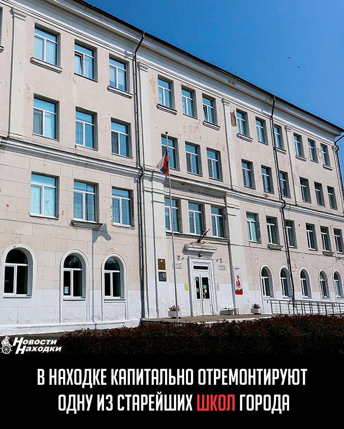 Находкинскую среднюю школу № 3, построенную около 70 лет назад в районе остановки Гагарина, капитально отремонтируют.  Разработка проектной документации продолжается в этом году, к ремонту приступят в 2026 году после получения финансирования и прохождения конкурсных процедур, сообщила начальник управления образования Евгения Мухамадиева.  «Изначально планировалось провести ремонт только фасада, но, учитывая возраст школы и состояние деревянных перекрытий, было принято решение провести полный ремонт всего здания. Планируется замена кровли, частичная замена чердачных и межэтажных перекрытий, ремонт фасада, внутренних помещений, замена инженерных сетей. Вопрос о необходимости временного перевода учеников в другое образовательное учреждение города будет решаться после окончательного утверждения сроков работ», — уточнила она.