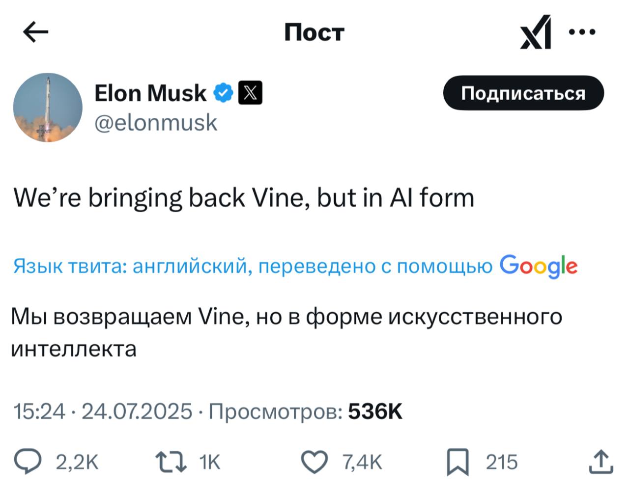 Vine возвращается — Илон Маск только что анонсировал возвращение легендарного приложения с роликами. В новой интерпретации там будет интегрирован ИИ, но пока неизвестно, как это будет выглядеть. Олды всплакнули, термин «вайнер» возвращается. 2007 всё ближе.