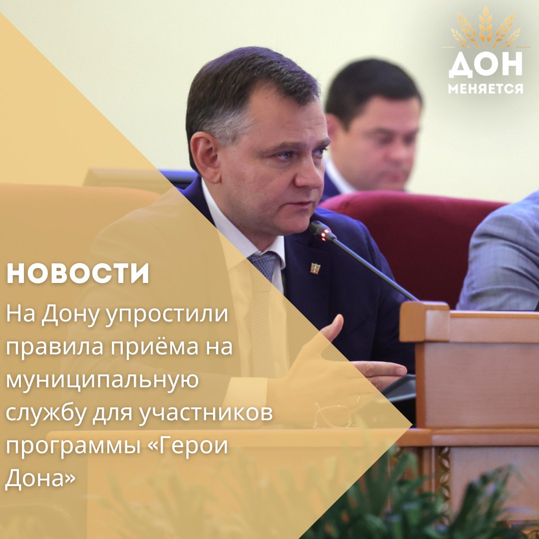 Депутаты Законодательного Собрания Ростовской области поддержали инициативу главы региона Юрия Слюсаря, внесшего изменения в закон «О муниципальной службе». Новые нормы направлены на поддержку ветеранов и действующих участников СВО — слушателей кадрового проекта «Герои Дона». Среди ключевых изменений — снижение требований к стажу: с 4 до 2 лет — для высших должностей, с 2 до 1 года — для главных должностей. Кроме того, для старших должностей теперь допускается наличие среднего профессионального образования вместо обязательного высшего. «Наша задача — дать возможность людям, рисковавшим жизнью за страну, открыть для себя новые перспективы и быть полезными региону», — подчеркнул Юрий Слюсарь. Программа «Герои Дона» — региональный аналог федерального проекта «Время героев». В ней участвуют 105 человек, включая ветеранов и действующих бойцов. Образовательный курс стартует в сентябре на базе Южно-Российского института управления РАНХиГС и продлится год.