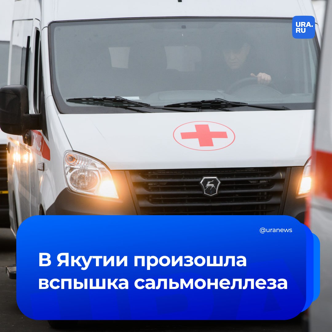 Вспышка сальмонеллеза возникла в Якутии: за медпомощью обратились более 50 человек в городе Якутске, Таттинском, Нерюнгринском, Мегино-Кангаласском, Намском районах. Пострадавшие — участники празднования Ысыаха Олонхо в Нерюнгринском районе. Свое заболевание они связывают с употреблением готовых блюд из мяса птицы. Сейчас специалисты ищут и изымают некачественную продукцию, сообщил региональный Роспотребнадзор.