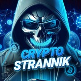 Аватар Телеграм канала: CRYPTO STRANNIK