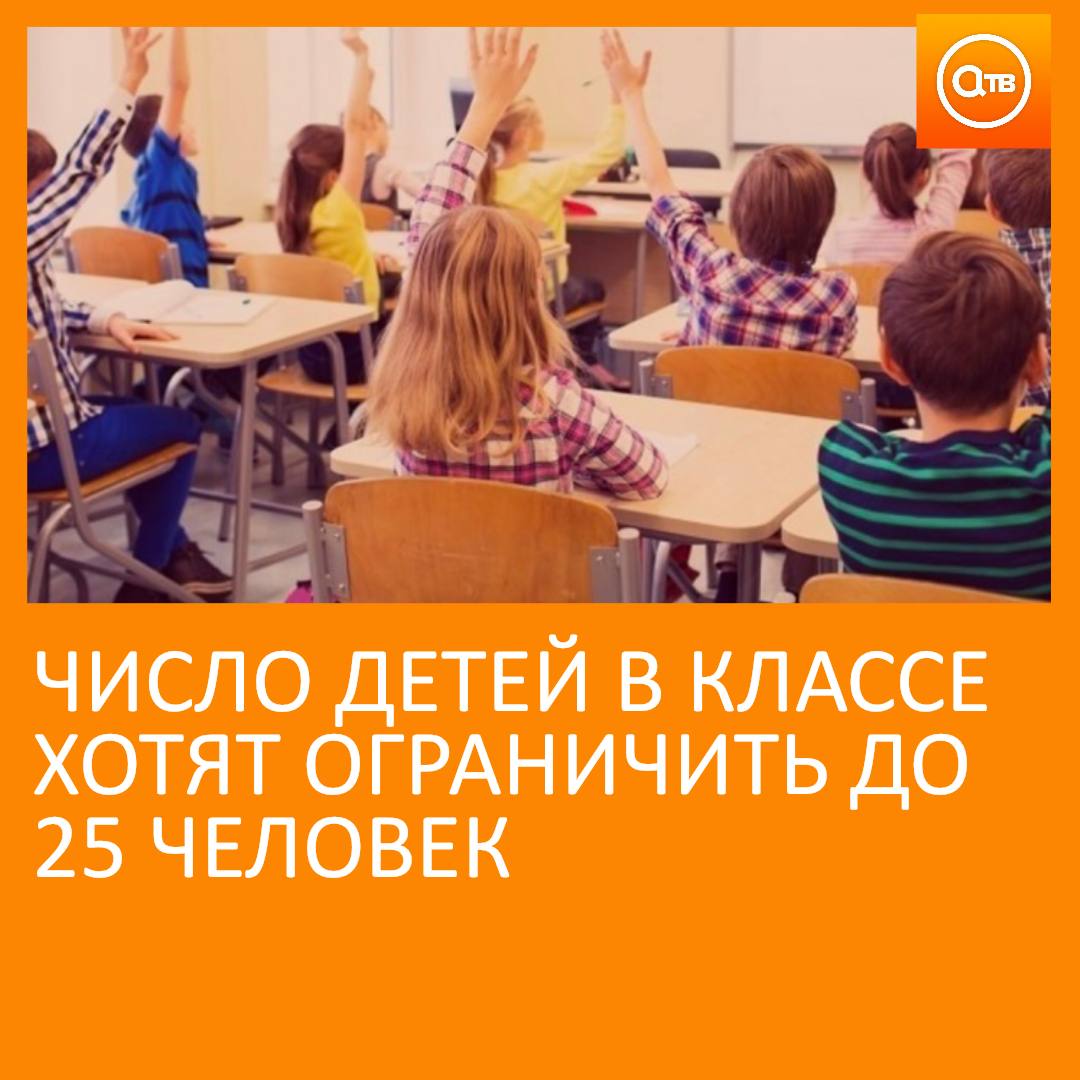 Ограничить число школьников до 25 в одном классе предложили в Общественной палате Особенно это необходимо в начальной школе считает председатель ОП по демографии Рыбальченко Он добавил что эксперты ставят вопрос возвращения этого норматива потому что страдает качество образования и безопасность детей