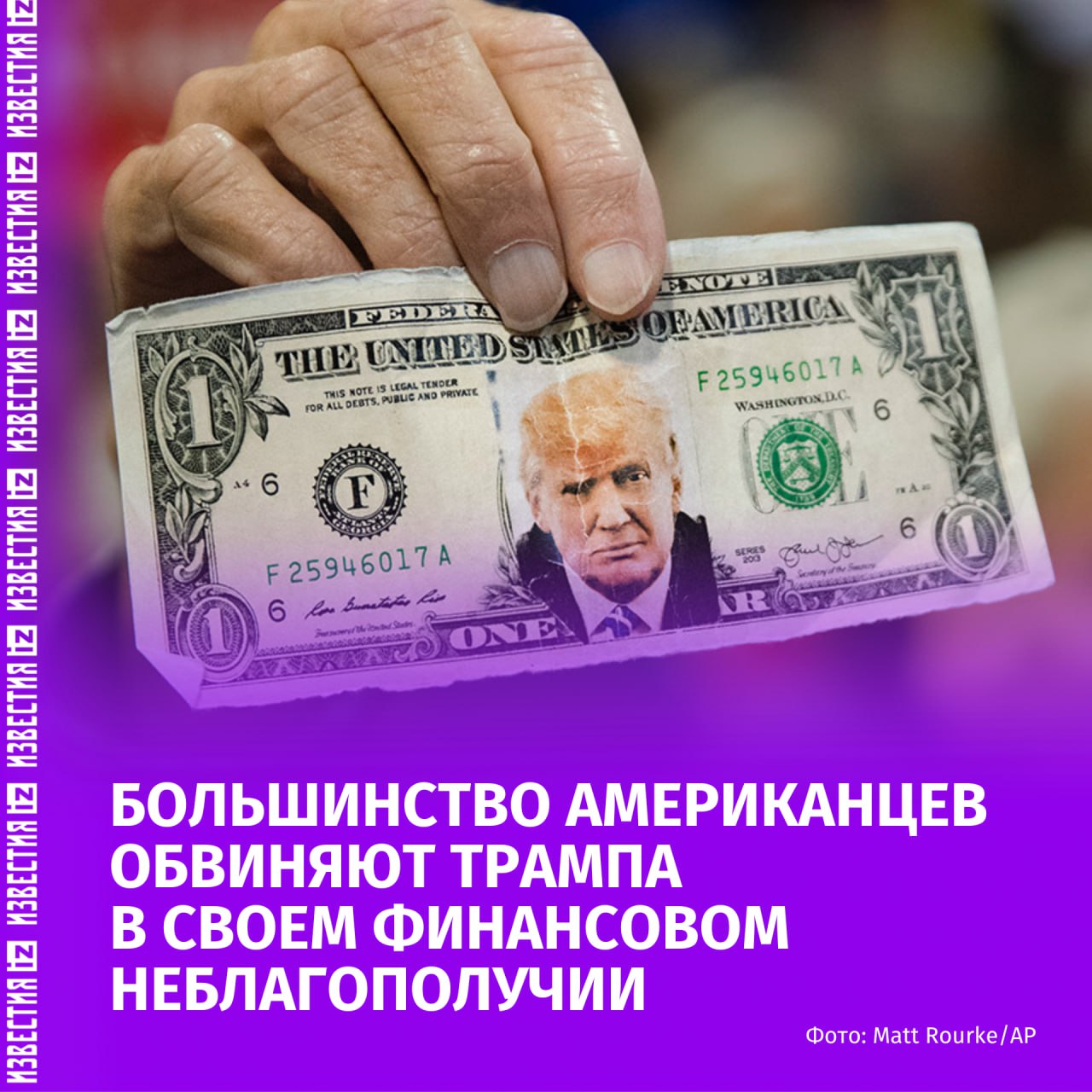 Более половины семей в США обвинили Трампа в своих финансовых трудностях.  60% опрошенных возлагают вину на Трампа за рост стоимости жизни и такие проблемы, как оплата счетов. Данные следуют из опроса консалтинговой группы Morning Consult для аналитического центра Century Foundation.  Согласно опросу, за последний год больше 40% американцев были вынуждены использовать свои сбережения, 37% — кредитные карты. Также респонденты признались, что финансовое положение заставило их брать средства в долг у друзей и знакомых.  Также большинство опрошенных обеспокоены ростом цен на продукты. 47% участников опроса переживают за возможность оплачивать ипотеку или арендовать имущество, а 64% сомневаются, что смогут позволить себе непредвиденные расходы на медицину.    Больше новостей тут  МАХ  Отправить новость