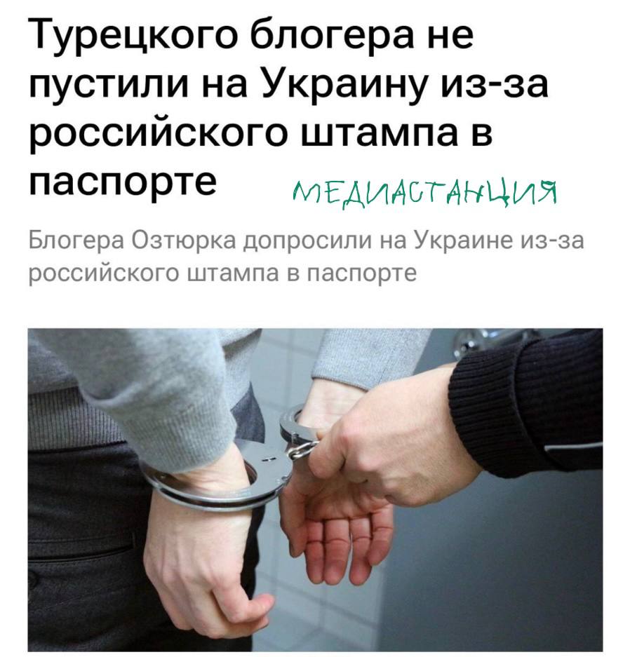 Турецкого блогера Толгу Озтюрк депортировали с Украины по подозрению в шпионаже. Пограничники обратили внимание на российский штамп в паспорте и позвали его на допрос. В 2023 году Озтюрк посещал Россию.  «Допрос был очень жёстким. Они фотографировали меня со всех сторон, конфисковали мой телефон, просмотрели мои сообщения в WhatsApp , изучали галерею, смотрели фотографии и видео, которые я снимал в России», — рассказал Озтюрк в видео на своём YouTube канале.  В итоге ничего подозрительного у Толгу не нашли, но в страну не пустили. Отвезли к границе с Молдавией и сказали перейти на молдавскую сторону.  В Незалежной все стабильно, маразм крепчает.   принадлежит компании Meta, деятельность которой признана экстремистской и запрещена в РФ