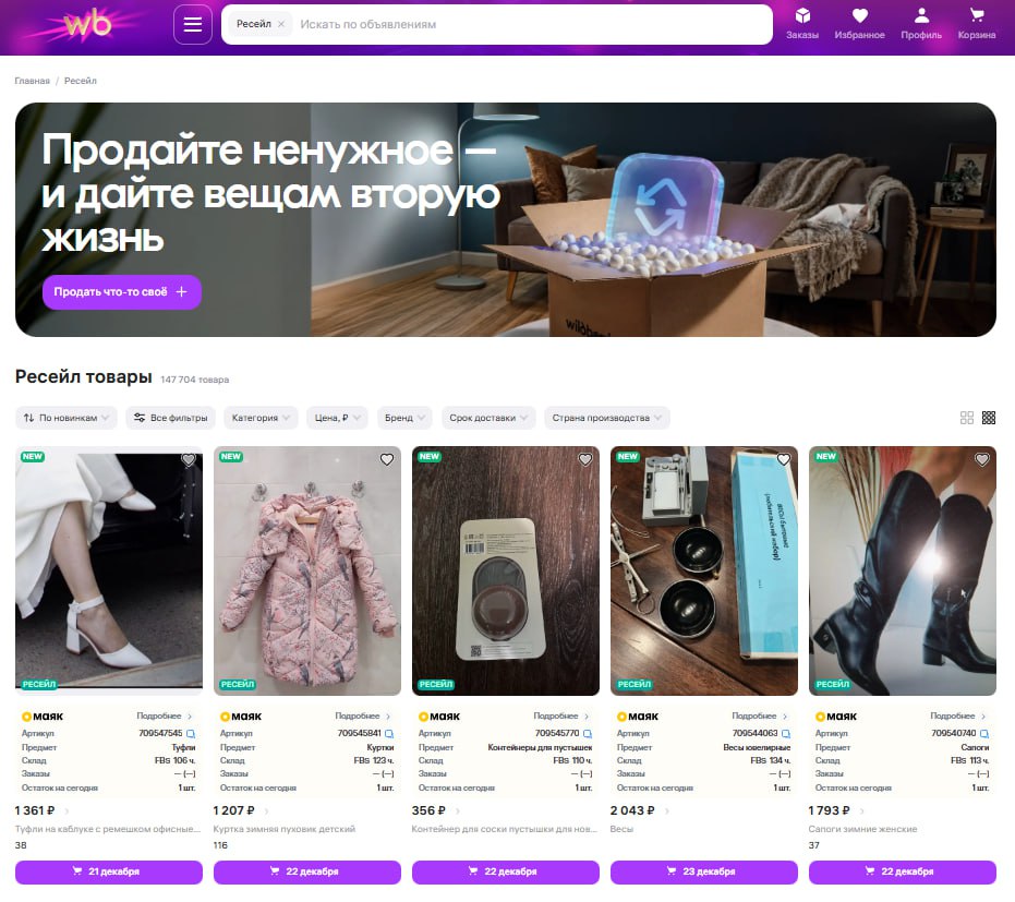 Wildberries запустил аналог Авито раздел Ресейл На маркетплейсе появился новый формат продаж который позволяет пользователям перепродавать товары ранее купленные на платформе напрямую другим клиентам Что важно знать Продавать можно только товары купленные на Wildberries Объявления размещаются через личный кабинет Покупка возможна только по 100 предоплате Получение товара в любом ПВЗ выбранном покупателем Раздел уже доступен по всей России За время тестирования пользователи разместили почти 10 000 объявлений в основном это одежда обувь и косметика Ограничения Нельзя продавать электронику ювелирные изделия лекарства продукты алкоголь растения и товары 18 Максимальные габариты 60 40 40 см Цена товара от 50 до 25 000 рублей Новый формат отражает растущий тренд на ресейл и помогает удерживать пользователей внутри платформы формируя вторичную экономику без выхода за пределы маркетплейса Подготовлено командой Маяка платформы для развития бизнеса на МП