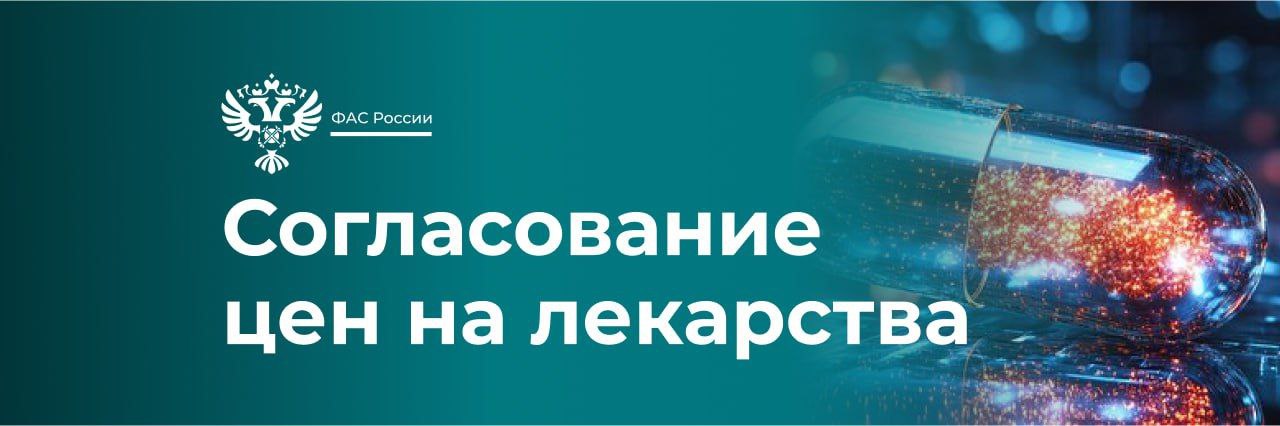 ФАС: в 2024 году 820 цен на лекарственные препараты  95 МНН  снижено в среднем на 16%.   Этого удалось достичь за счет приведения заявленных на регистрацию или ранее зарегистрированных цен в соответствие с требованиями законодательства. Преимущественно к ним относятся снижение цен препаратов относительно референтных стран и цен дженериков относительно оригинальных лекарственных препаратов.  ℹ Всего в минувшем году служба провела экономический анализ 11 176 цен производителей на препараты из перечня ЖНВЛП  более 600 МНН . Это на 57% больше, чем в 2023 году. Из них согласовано 10 257, в том числе 1283 цены  107 МНН  - для устранения рисков дефицита препаратов.   Проводимый ФАС экономический анализ и согласование заявленных производителями цен на препараты из перечня ЖНВЛП обеспечивают их ценовую и ассортиментную доступность для граждан. #лекарства