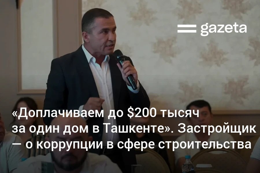 Предприниматель Усманжон Абдусаматов заявил о проблемах с получением разрешений в строительной сфере По его оценкам дополнительные расходы на прохождение инстанций достигают 200 тысяч долларов на дом Бизнесмен рассказал о многочисленных отказах по заявкам Он предложил ввести персональную ответственность за необоснованные отклонения документов Мы купили участок дальше нужно получить разрешение Подаём заявку отказ Ещё раз подаём снова отказ Пока не придёшь по адресу и не скажешь ассалому алейкум показывает жест имитирующий передачу денег ред Это реальность о которой нужно говорить открыто И это напрямую влияет на завтрашние расходы сказал он www gazeta uz ru 2025 09 02 bribes Telegram Instagram YouTube