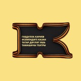 Кариев театры