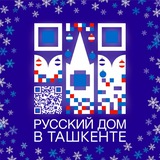 Русский дом в Ташкенте