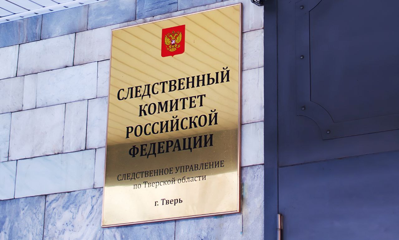 Следствием завершено расследование уголовного дела о злоупотреблении должностными полномочиями и получении взятки в особо крупном размере Вторым отделом по расследованию особо важных дел следственного управления Следственного комитета Российской Федерации по Тверской области завершено расследование уголовного дела, возбужденного по материалам, предоставленным УФСБ России по Тверской области, в отношении бывшего директора Государственного казенного учреждения, обвиняемого в совершении преступлений, предусмотренных ч. 6 ст. 290 УК РФ, ч. 1 ст. 285 УК РФ, ч. 4 ст. 33, ч. 1 ст. 173.1 УК РФ получение взятки, совершенное в особо крупном размере, злоупотребление должностными полномочиями, незаконное образование юридического лица . По версии следствия, в 2023 году фигурант получил через посредника от руководителя коммерческой организации взятку в сумме более 6 млн рублей за беспрепятственную приемку услуг, оказанных обществом по государственным контрактам, заключенным с ГКУ. Кроме того, он склонил знакомую выступить в качестве руководителя юридического лица, являвшегося контрагентом казенного учреждения, и формально занять в нем должность генерального директора, что повлекло внесение в единый государственный реестр юридических лиц сведений о подставном лице. Помимо этого, обвиняемый давал подчиненным сотрудникам указания об осуществлении выездов на служебном автотранспорте учреждения к местам монтажа оборудования автоматической фото-видеофиксации нарушений правил дорожного движения и выполнении работ по установке и настройке оборудования, которые должны были выполняться силами аффилированного ему общества. По ходатайству органа предварительного следствия судом в отношении фигуранта была избрана мера пресечения в виде заключения под стражу. Судом на имущество обвиняемого и аффилированных ему организаций наложен арест на сумму свыше 64 млн рублей, а также на денежные средства в иностранной валюте на общую сумму 1 тыс. 500 долларов США. Следствием собрана достаточная доказательственная база, в связи с чем уголовное дело с утвержденным прокурором обвинительным заключением в ближайшее время будет направлено в суд для рассмотрения по существу. ФОТО: СУ СК РФ по Тверской области.