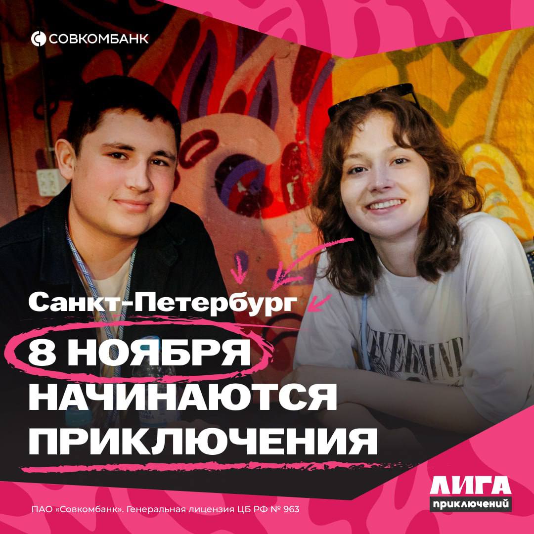 В Санкт Петербурге пройдет карьерный фестиваль организованный Совкомбанком Лига Приключений для тех кто стремится не просто работать а наслаждаться процессом В программе фестиваля мастер классы от профессионалов возможность пообщаться с рекрутерами и афтепати с целеустремленными студентами где можно обсудить планы и узнать какие навыки востребованы на рынке Мероприятие состоится 8 ноября в отеле Коринтия на Невском проспекте 57 Вход свободный требуется предварительная регистрация 18